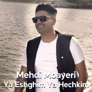 Ya Eshghim Ya Hechkim