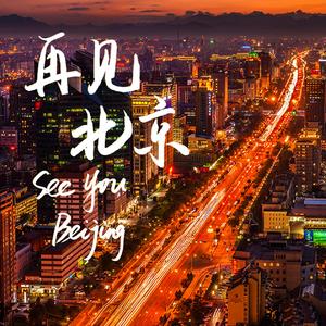 再见北京