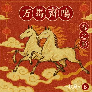 吉祥余韵伴马年