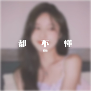 都不懂-楠楠