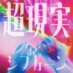 chou genjitsu shipmoon