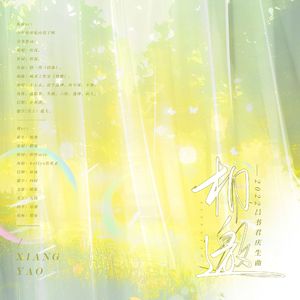 相邀--【2022吕书君庆生曲】