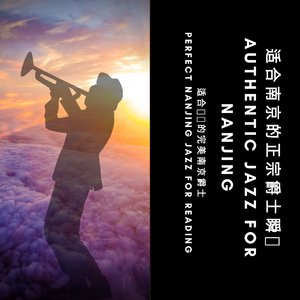 适合学业的平静南京爵士 Calm Nanjing Jazz for Studying