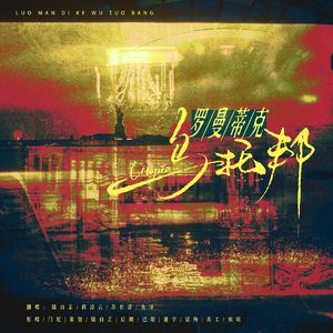 罗曼蒂克乌托邦