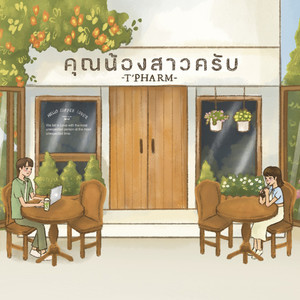 คุณน้องสาวครับ