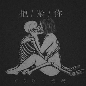 抱紧你(Prod by 冰镇榴莲酥)