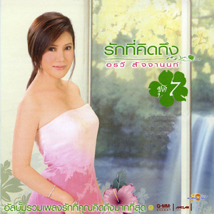 ทั้งรู้ก็รัก