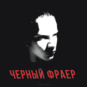 Черный фраер