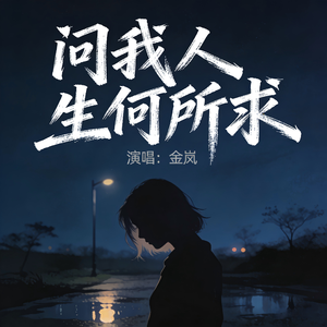 问我人生何所求