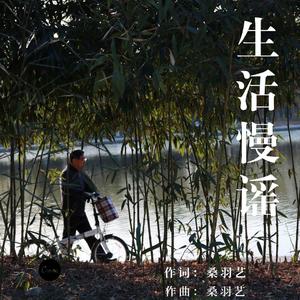 生活慢谣
