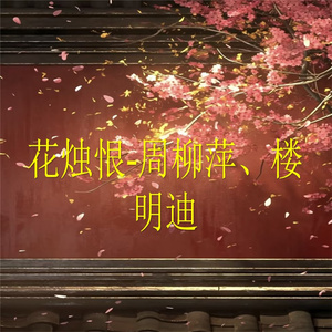 花烛恨-1