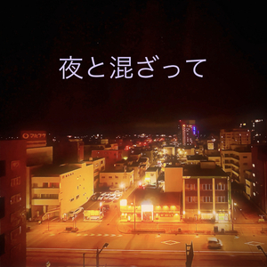 夜と混ざって