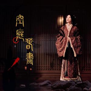 空庭春昼（万茜角色应援曲｜生贺曲）