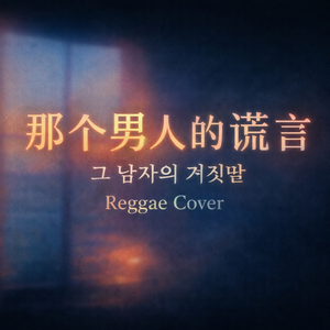 那个男人的谎言 (Reggae)
