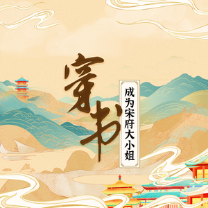 穿书之成为宋府大小姐（电视剧《书卷一梦》宋一梦角色同人曲） 伴奏