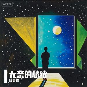 无奈的愁绪 伴奏