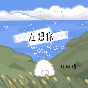 在想你