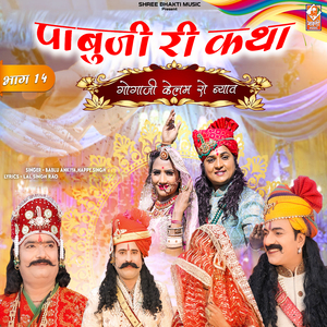 Pabuji Ri Kath Gogaji Kelam Ro Byav (Bhag 14)