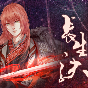 长生诀（翻自 西瓜JUN）