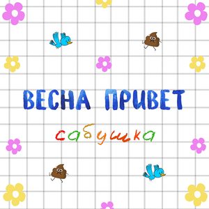 Весна привет