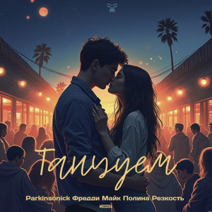 Танцуем