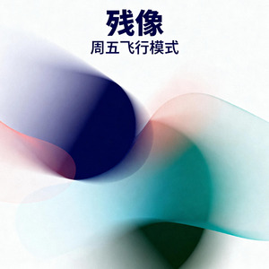 残像
