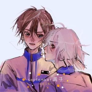 september調子はどうだい（不想上学的小学生版）（翻自 うじたまい）