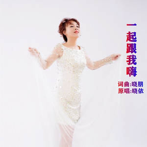 一起跟我嗨 (伴奏)