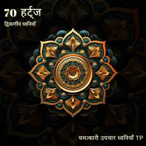 70 हर्ट्ज: सुपर फोकस संगीत