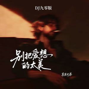 别把爱想的太美 (DJ九零版|伴奏)
