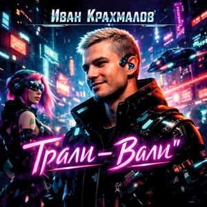 Трали-Вали