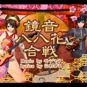 鏡音八八花合戦