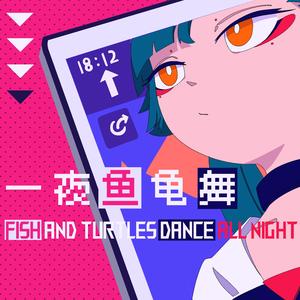 一夜鱼龟舞