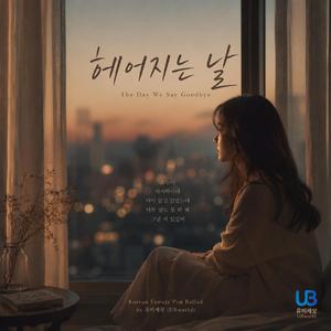 헤어지는 날 (The Day We Say Goodbye)