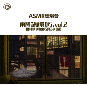 ASMR - 環境音 雨降る秘境から。-松林稜別館から見る夜の街-_pt91 (feat. Sound Forest)