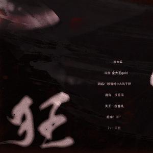 狂徒（两位歌手当场掐架版）