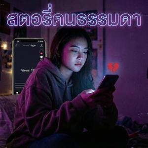 สตอรี่คนธรรมดา