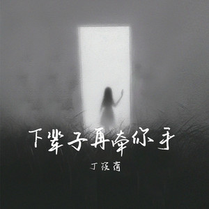 下辈子再牵你手 (伴奏)