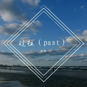 过往（Past）