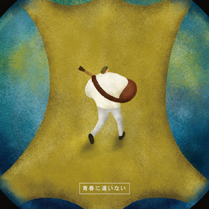 青春に違いない