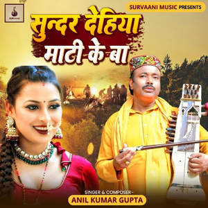 सुन्दर देहिया माटी के बा