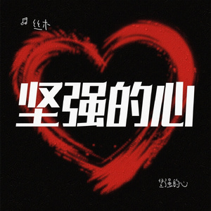 坚强的心