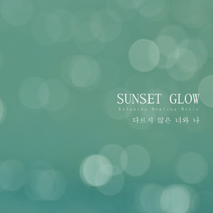 다르지 않은 너와 나