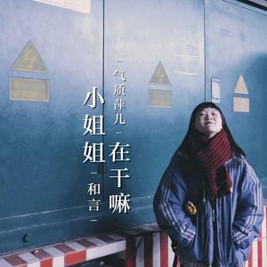 小姐姐在干嘛-和言+气质萍儿