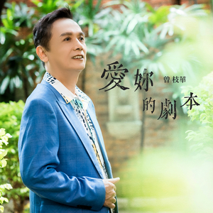 愛妳的劇本