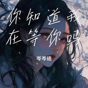 你知道我在等你吗 (Cover 白百何)