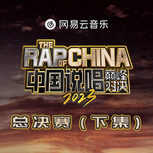 说唱歌手 (LIVE版)