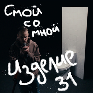 Смой со мной