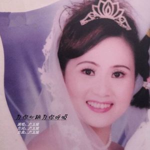 为你心跳为你呼吸（舞曲版）