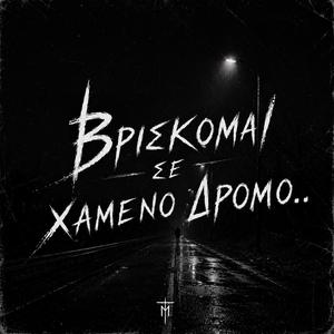 Vriskomai Se Xameno Dromo (Special Version)